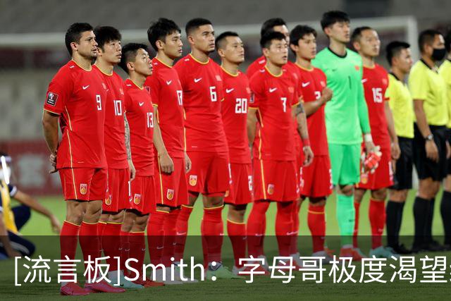 [流言板]Smith：字母哥极度渴望终结连败，今晚他状态火爆无所不能